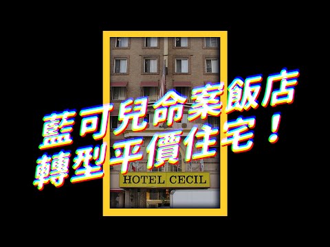 藍天富貴凶宅