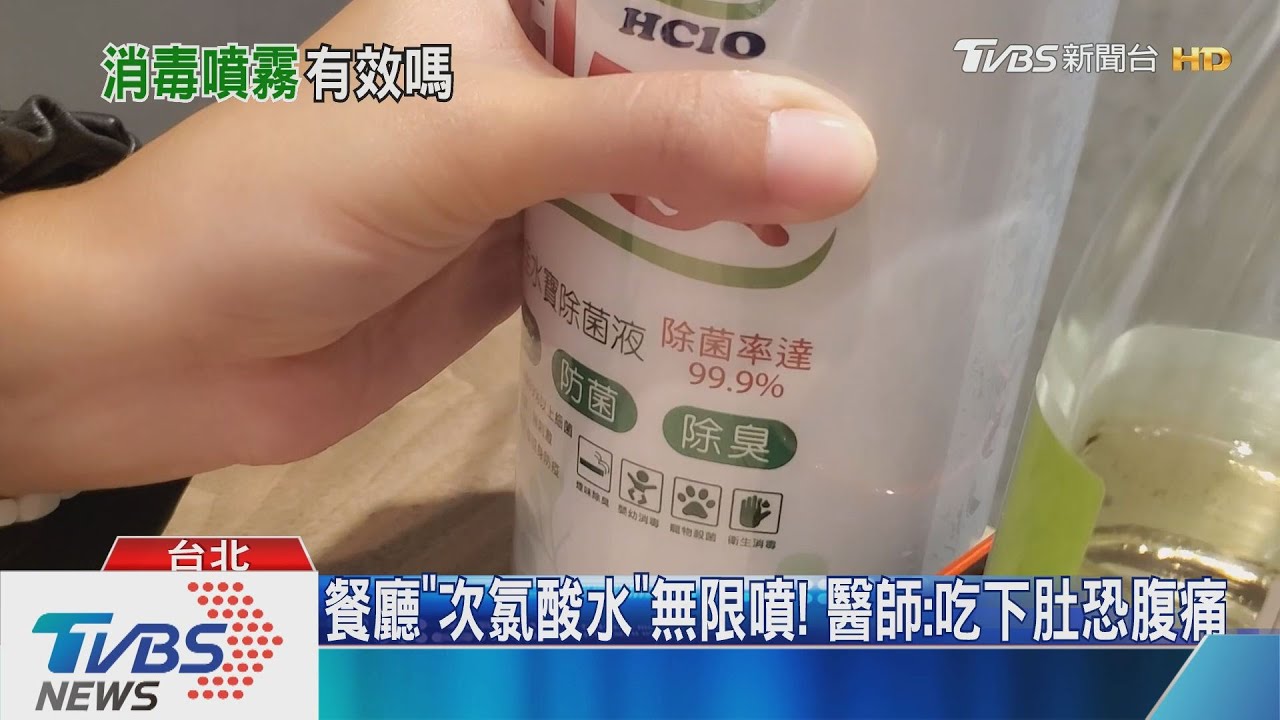 餐廳「次氯酸水」無限噴! 醫師:吃下肚恐腹痛