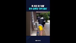 한국 침투한 '마약 좀비' #shorts