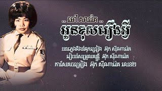 អូនខុសរឿងអ្វី - ម៉ៅ សារ៉េត ( 005 292 523 ) សូមអរគម្រាប់ទឹកចិត្តរបស់អ្នកទាំងអស់គ្នា