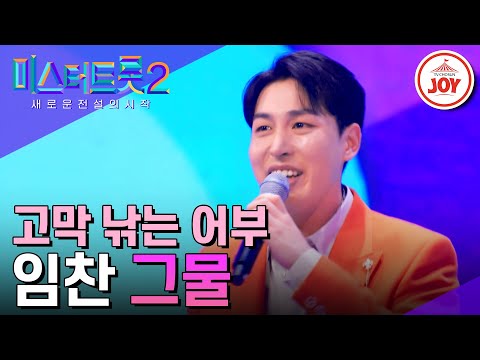 [미스터트롯2]맛깔나는 밀당의 천재! 고막 낚는 어부 임찬의 ’그물’(230202 방송)