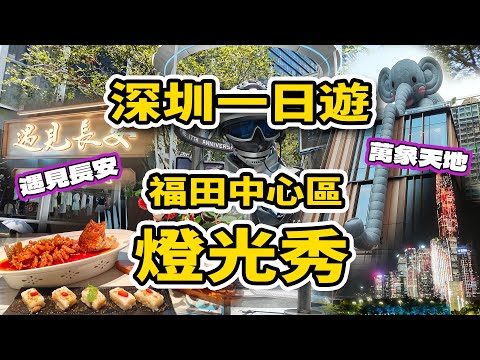 【深圳】遇見長安．陝西菜🥢｜藍瓶咖啡Blue Bottle☕｜13DE MARZO😍買咖啡送小熊｜大快樂麵包店🥖｜福田中心燈光秀｜萬象天地🛍️｜ShenZhen light show🎇