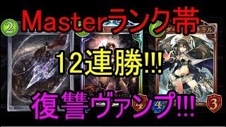 復讐ヴァンパイア（復讐ヴァンプ）!!!驚きの12連勝!!!原初に勝てる!!!【Shadowverse】