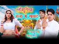लाँगुरिया मेला मैं खबायदे रसगुल्ला ब�