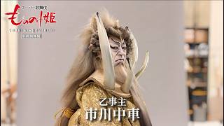 スーパー歌舞伎『もののけ姫』乙事主＝市川中車🎙コメント🎙