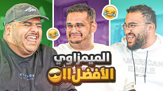 من هو الميمزاوي الحقيقي في فالكونز???????? ( كل ضحكه بـ10$ ???????? )
