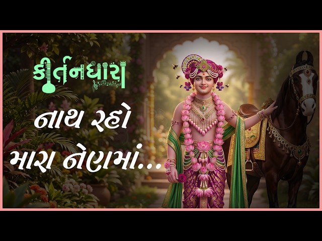 Nath Raho Mara Nenma...