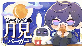 【マック🍔】月見バーガー、食べ比べるよ～～！！！【四季凪アキラ/にじさんじ】