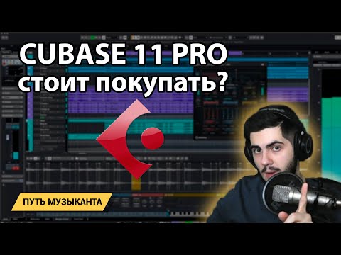 CUBASE 11 PRO - новые фичи - стоит ли покупать?!
