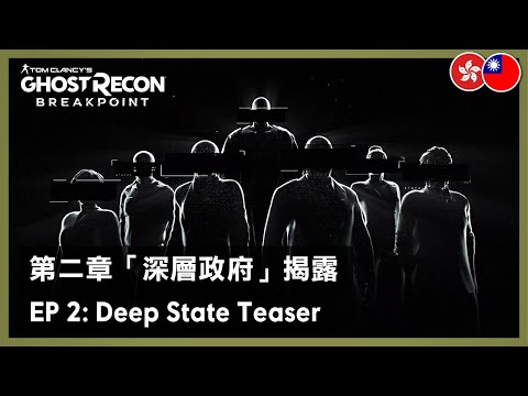 辣個男人回來了！《火線獵殺：絕境》「深層政府」揭露預告片 - Ghost Recon Breakpoint