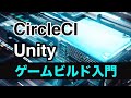 ビルドマシンの管理コストを削減 CircleCIによるUnityゲームビルド入門