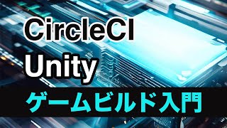 ビルドマシンの管理コストを削減 CircleCIによるUnityゲームビルド入門
