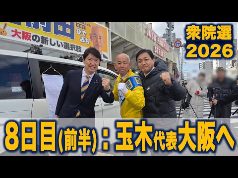 【衆院選2026】8日目前半:玉木代表が声を枯らしながらも大阪で吠える！　#国民民主党 #もっと手取りを増やす 