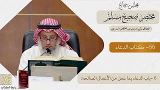 56- كتاب الدعاء - مجلس سماع مختصر صحيح مسلم - الشيخ د. عثمان الخميس