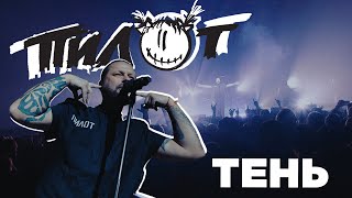 Music video thumbnail preview for ПИЛОТ - Тень (2023) by Пилот