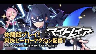 【パパゲームズ】マイトレイア体験版をプレイしてみる！！