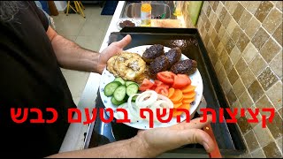 בדיקת מוצרים - קציצות השף בטעם כבש