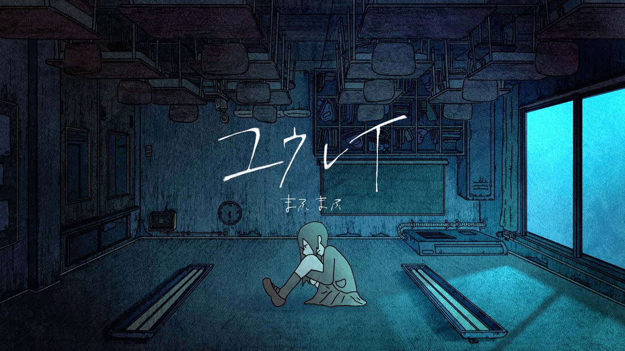 【MV】ユウレイ／まふまふ