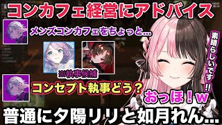 【MADTOWN】不破湊さんからメンズコンカフェの相談を受け色々アドバイスをする橘ひなのw【切り抜き/橘ひなの/白波らむね/不破湊/バニラ/kamito/モンド/ぶいすぽ/にじさんじ/cr/GTA】