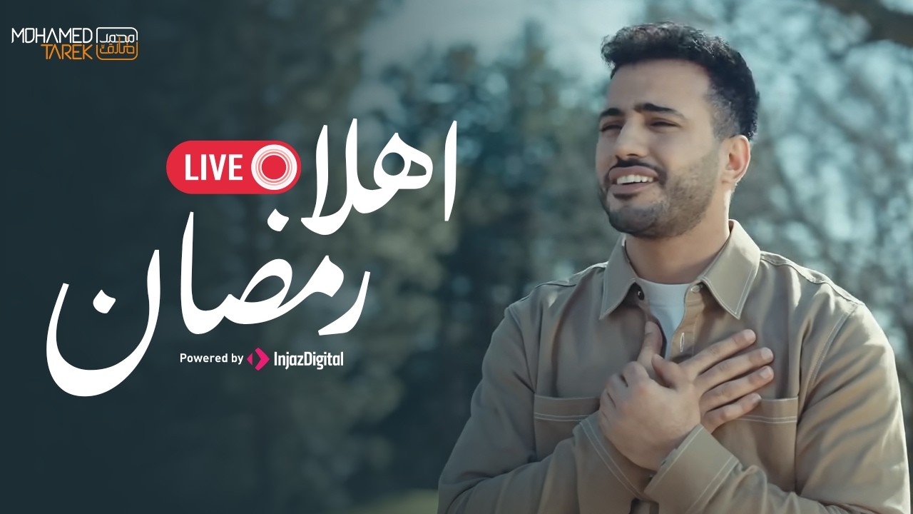 Mohamed Tarek & Ibrahim Al-Dardasawi - Ahlan Ramadan | Livestream |  أهلاً رمضان