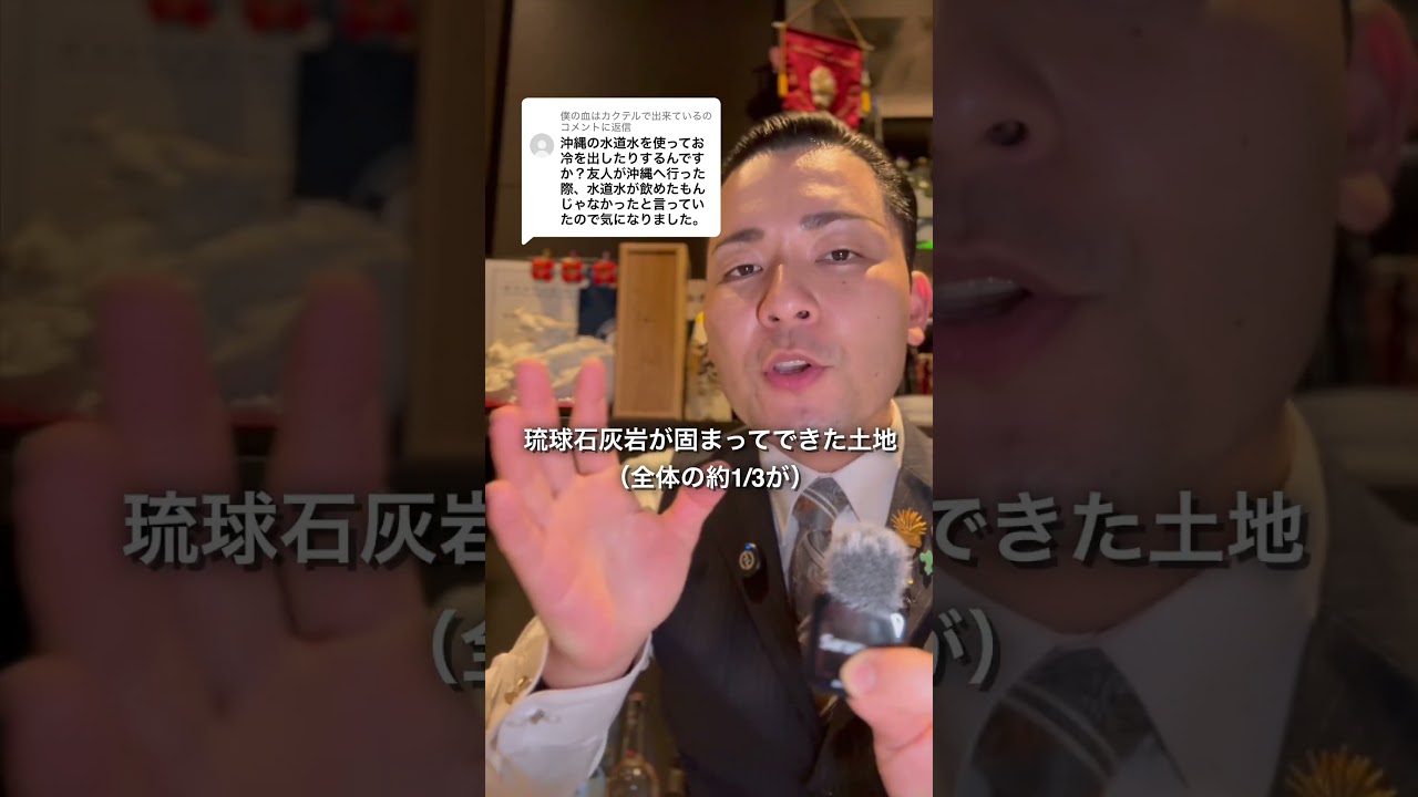 沖縄の水道水を使ってお冷とか出すんですか？？