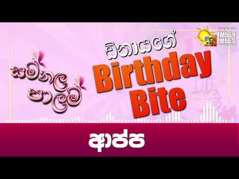 ආප්ප | සමනල පාලම