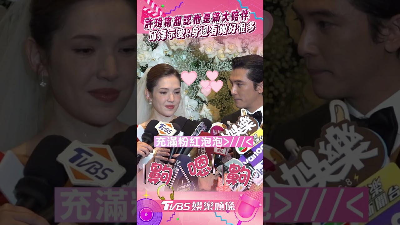 影音/許瑋甯甜認「他是滿大的陪伴」 邱澤放閃示愛:身邊有她好很多