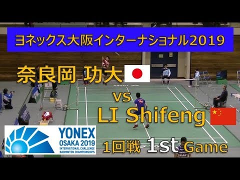 【奈良岡功大】 ヨネックス大阪2019 男子シングルス　奈良岡 vs LI Shifeng 　第1ゲーム