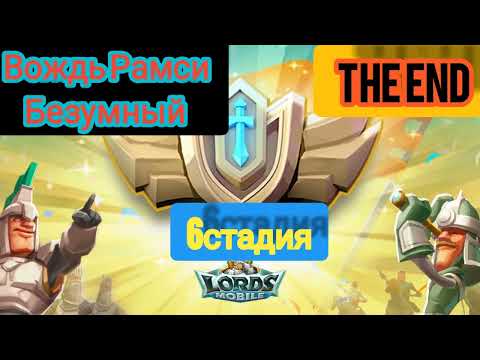 #Lords mobile.6 стадия ограниченного испытания. Безумный Вождь Рамси.