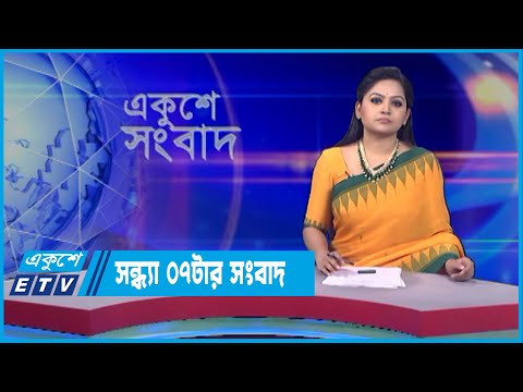 07 PM News || সন্ধ্যা ০৭টার সংবাদ || 12 April 2022