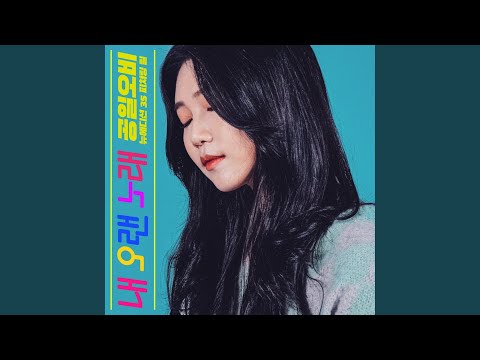 내 오랜 노래 (Instrumental)