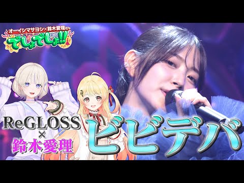 【鈴木愛理×ホロライブ】音乃瀬奏＆轟はじめ＆鈴木愛理が歌う『ビビデバ』星街すいせい【でしょでしょ‼】