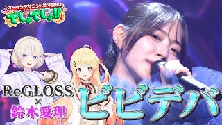 【鈴木愛理×ホロライブ】音乃瀬奏＆轟はじめ＆鈴木愛理が歌う『ビビデバ』星街すいせい【でしょでしょ‼】