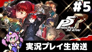 #5 ペルソナ5 ザ・ロイヤル 実況プレイ生