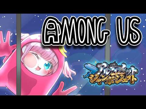 【AmongUs】宇宙人狼します!!!!!!!【#みさとらん /#アルジャン 】