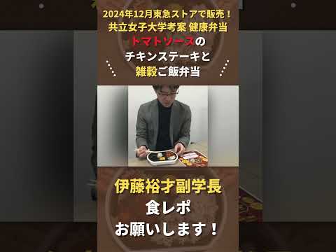 【共立女子大学】12月限定東急ストア販売共同開発弁当　紹介動画03