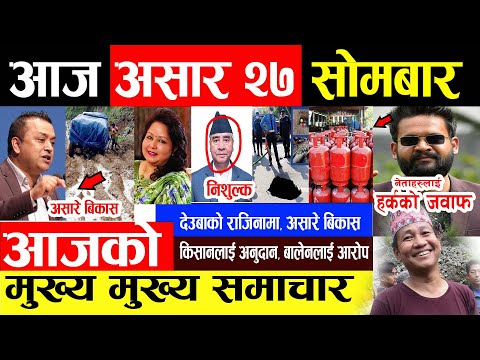NEWS 🔴 आज २७ गतेको मुख्य मुख्य समाचार | Breaking News, Nepali samachar, News, | info khabar