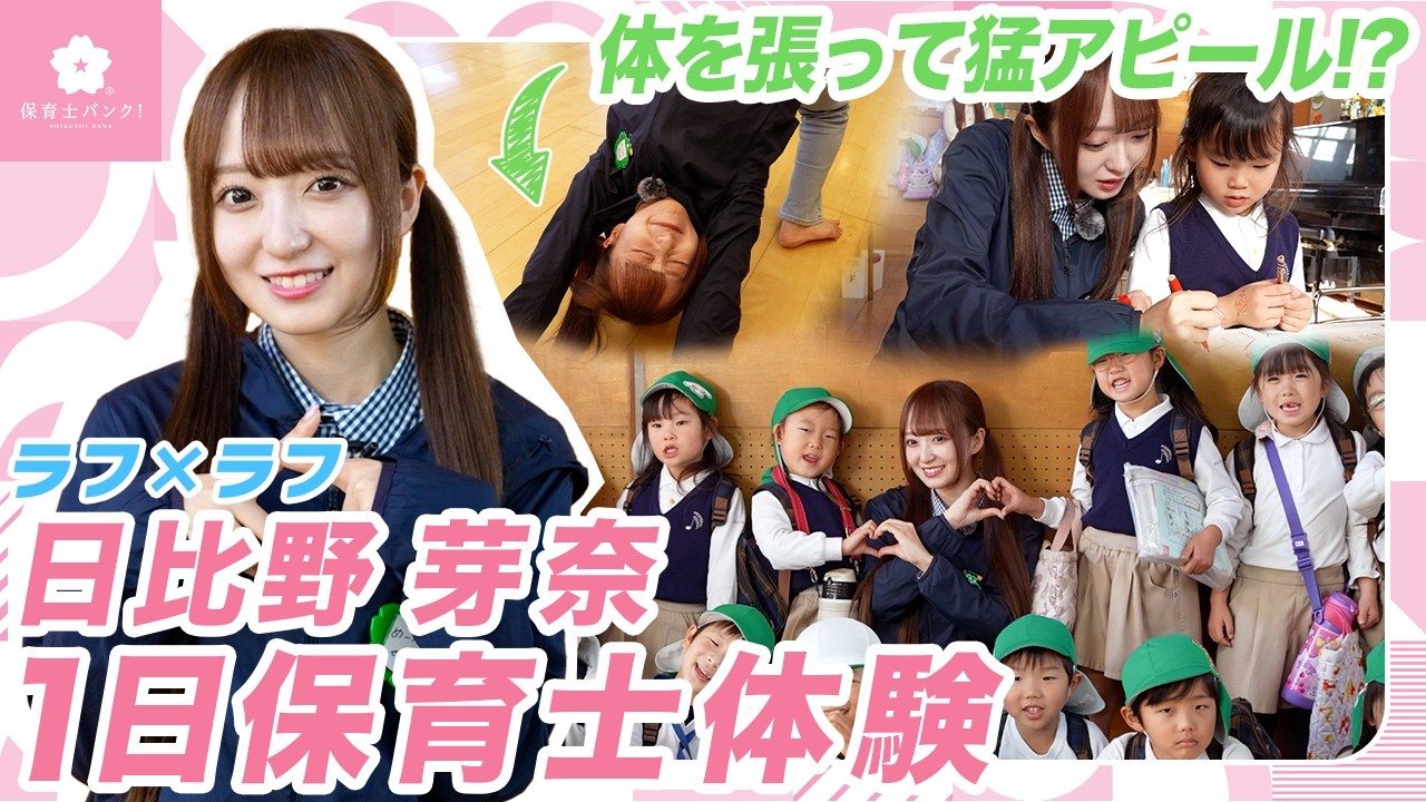 【ここまでやる!?】体を張って猛アピール!?めーな先生の保育士体験！【ラフ×ラフ】【日比野芽奈】