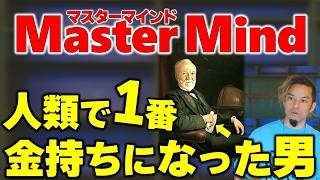 【メンバー限定】マスターマインドを完全解説します！