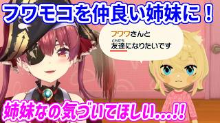 【トモコレ】フワワとモココに姉妹になってほしくて関係を深めさせるマリン船長【ホロライブ切り抜き/宝鐘マリン/フワモコ】