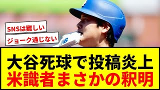 【炎上】大谷翔平への死球巡り米識者の“閲覧注意”投稿が炎上！25万人への釈明に発展で「ジョーク通じない」