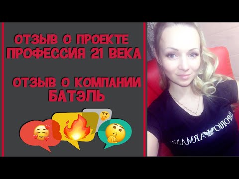 Отзыв о проекте Профессия 21 века / Отзыв о компании Батель І Батэль І BATEL