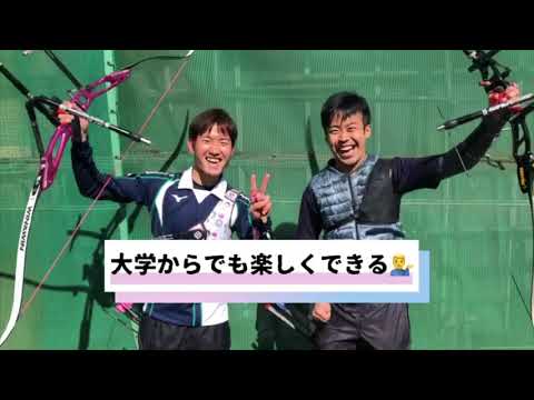 【課外活動紹介】洋弓部（追手門学院大学）