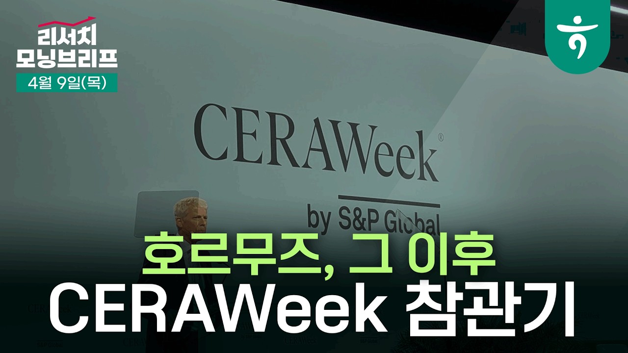 호르무즈, 그 이후 l 석유제품이 협상의 무기가 된다 l 260409 하나증권 리서치 모닝브리프