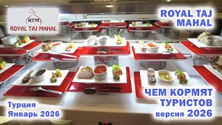 Royal Taj Mahal 5*. Чем кормят туристов. Турция. Сиде. Январь 2026