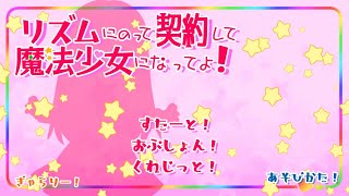 【生配信】真の魔法少女知らないおせぶ リズムにのって契約して魔法少女になってよ！