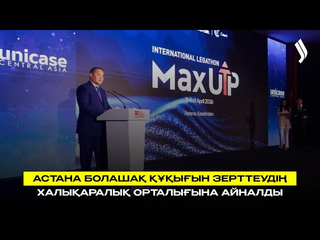 Астана болашақ құқығын зерттеудің халықаралық орталығына айналды
