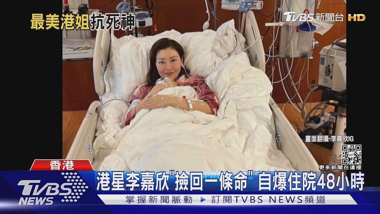 港星李嘉欣「撿回一條命」自爆住院48小時
