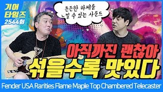 Video thumbnail for 펜더 Fender USA Rarities Flame Maple Top Chambered Telecaster by BUZZBEE TV