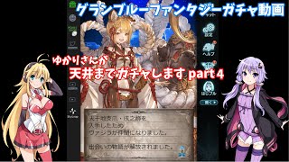 【グランブルーファンタジー】ゆかりさんが天井までガチャします part4【VOICEROID実況】